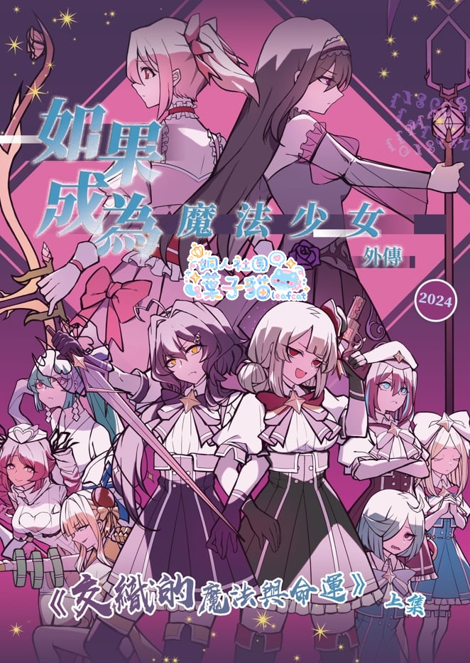 如果成為魔法少女 外傳：《交織的魔法與命運》 上集