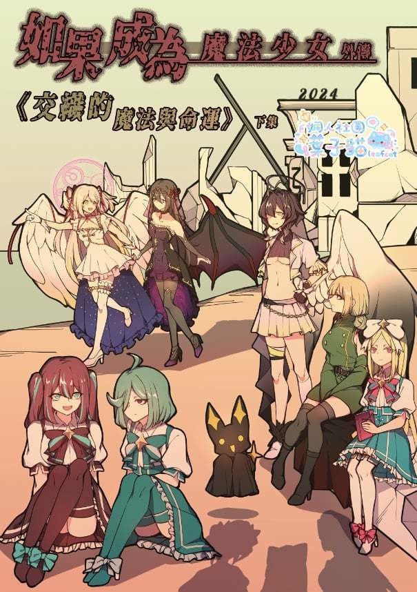 如果成為魔法少女 外傳：《交織的魔法與命運》 下集