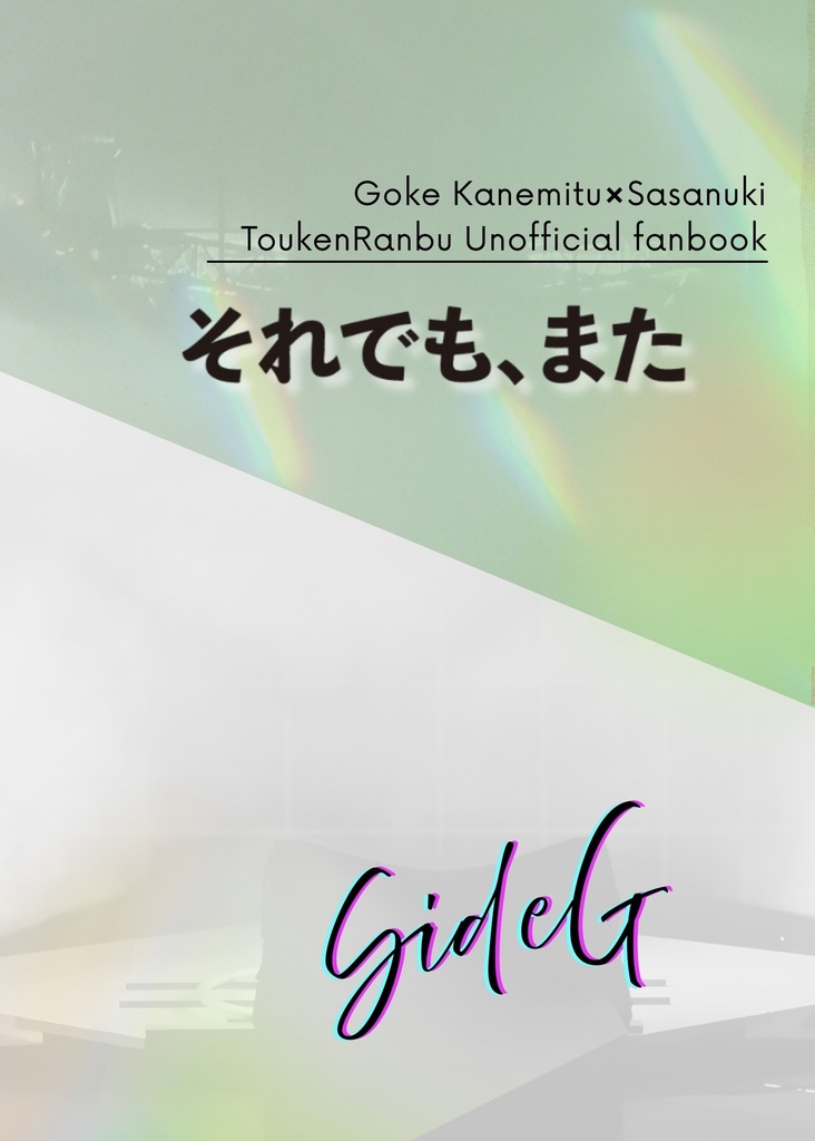 それでも、また/それでも、まだ