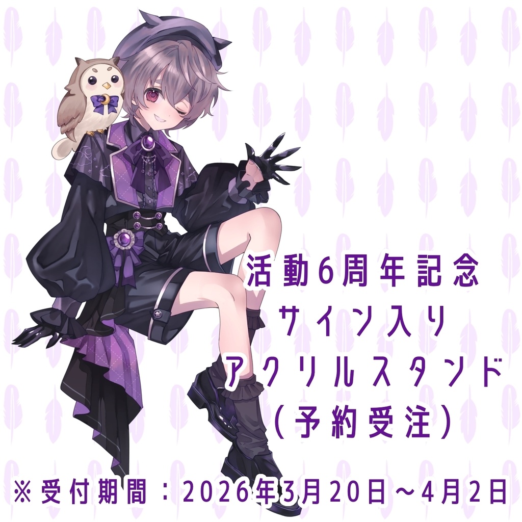 【6周年記念】限定衣装アクリルスタンド（サイン入り）【3/20～4/2まで】
