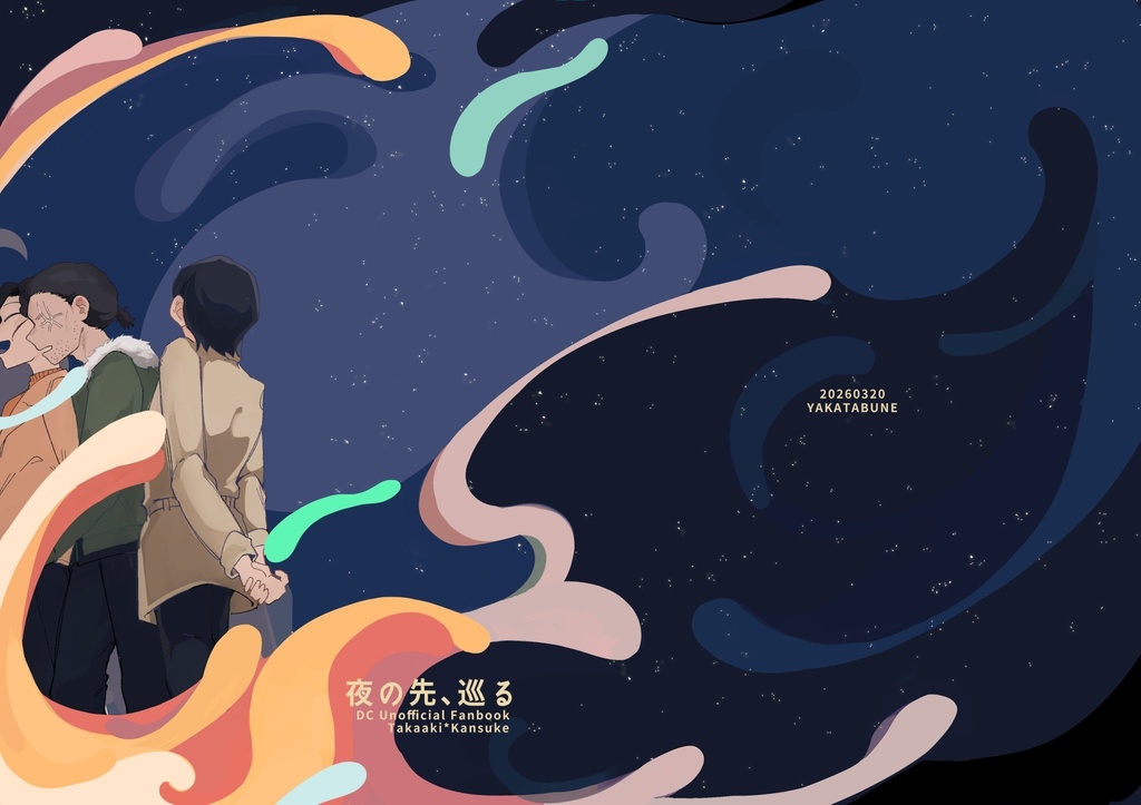 夜の先、巡る