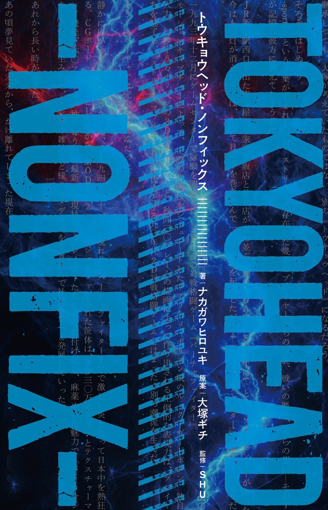 【特装版】トウキョウヘッド・ノンフィックス(関係者座談会特典DVD付き)