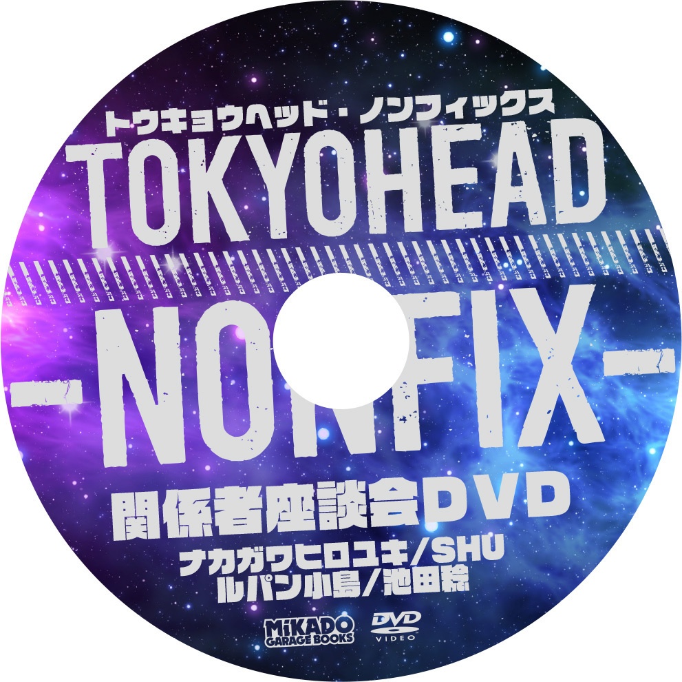 【特装版】トウキョウヘッド・ノンフィックス(関係者座談会特典DVD付き)