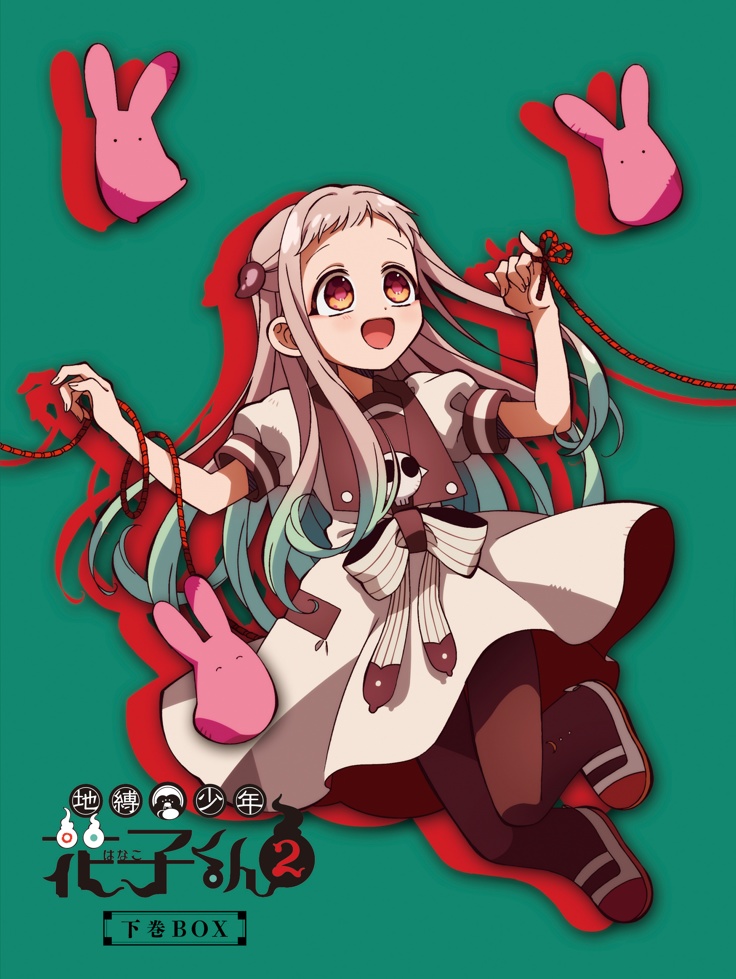 地縛少年花子くん２ 下巻（ショップ特典あり）