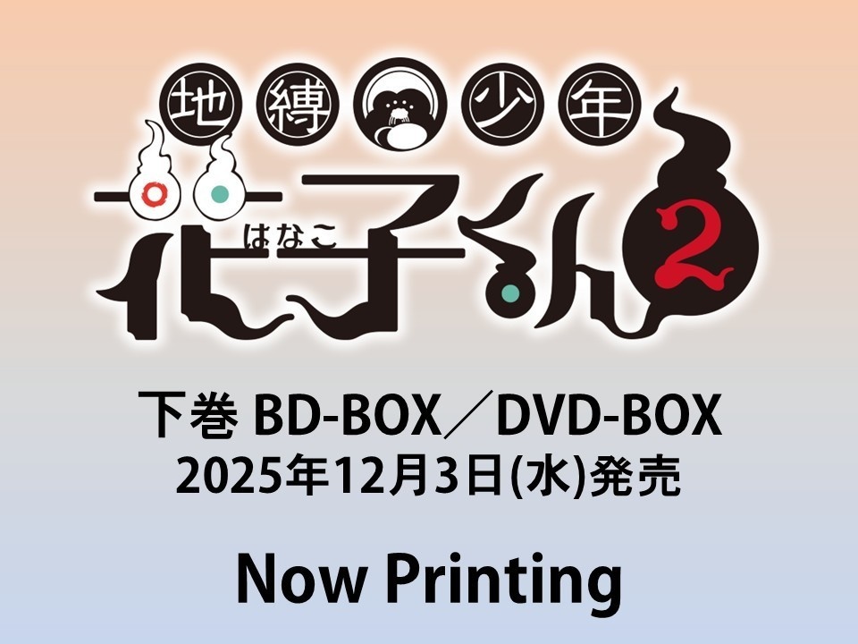 地縛少年花子くん2 下巻(ショップ特典あり)