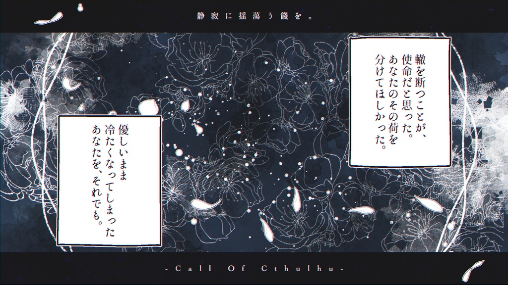 【サンプル配布中】静寂に揺蕩う餞を。【本文2026.7.21配信】
