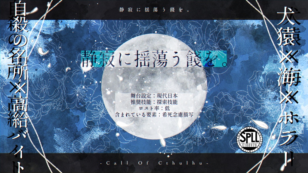 【本文無料】CoCシナリオ【静寂に揺蕩う餞を。】SPLL:E188978