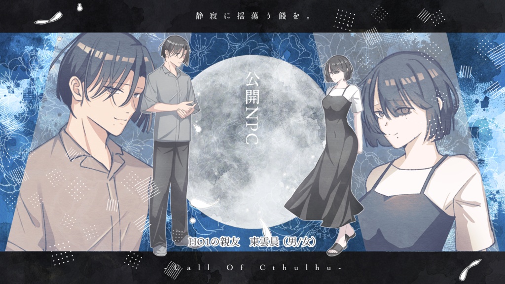 【本文無料】CoCシナリオ【静寂に揺蕩う餞を。】SPLL:E188978