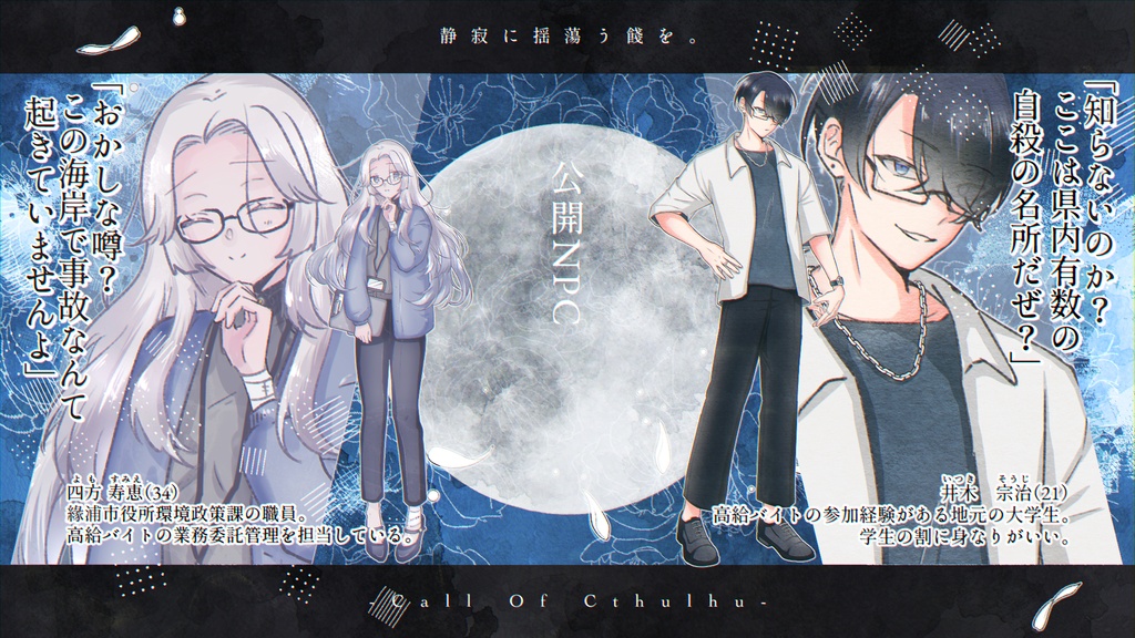 【本文無料】CoCシナリオ【静寂に揺蕩う餞を。】SPLL:E188978