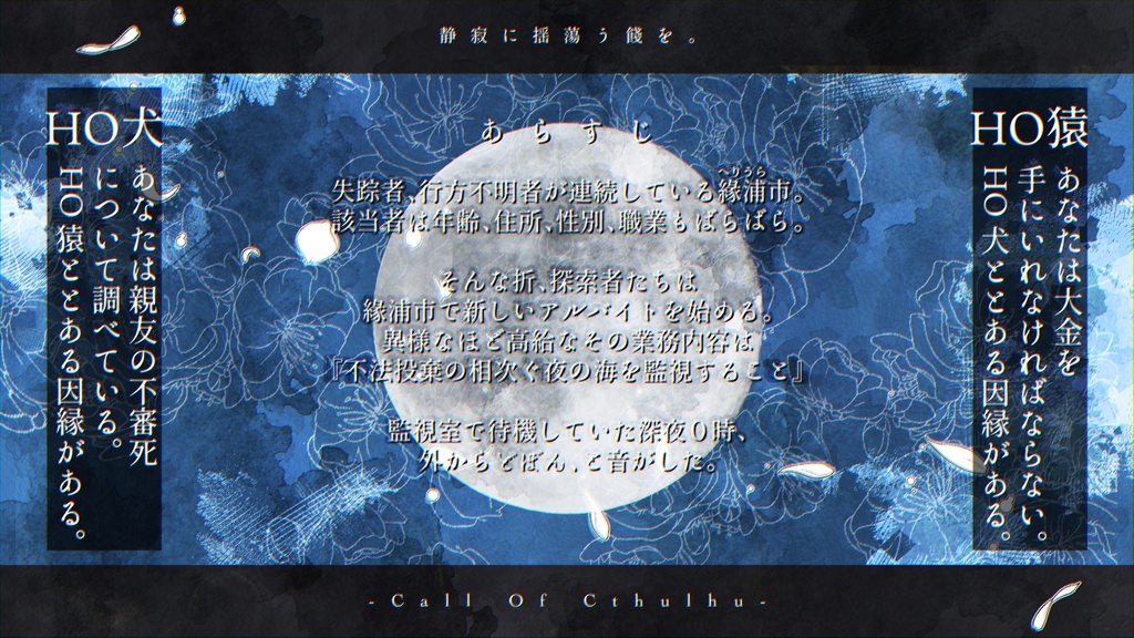 【本文無料】CoCシナリオ【静寂に揺蕩う餞を。】SPLL:E188978