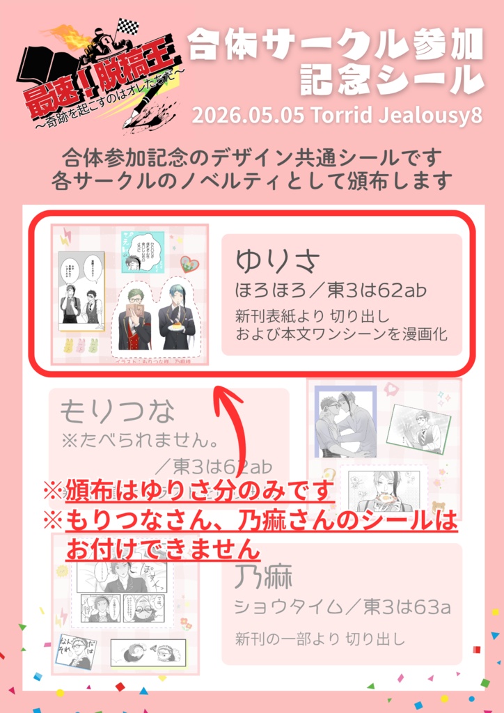Torrid Jealousy8 ノベルティシール+オマケ