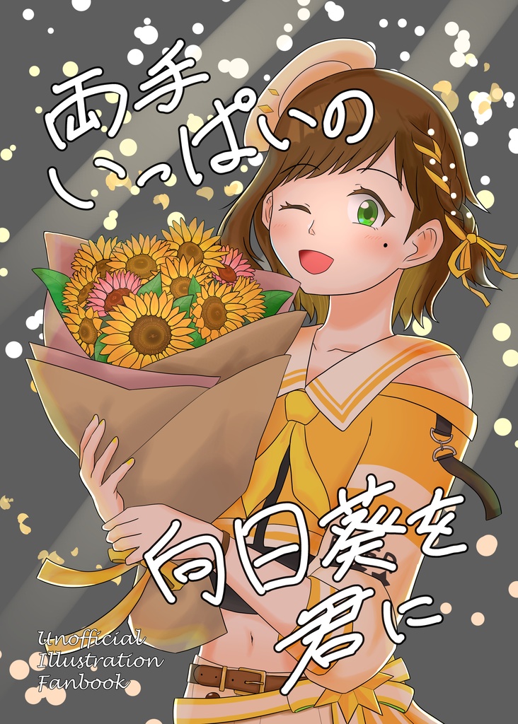【C106新刊】両手いっぱいの向日葵を君に