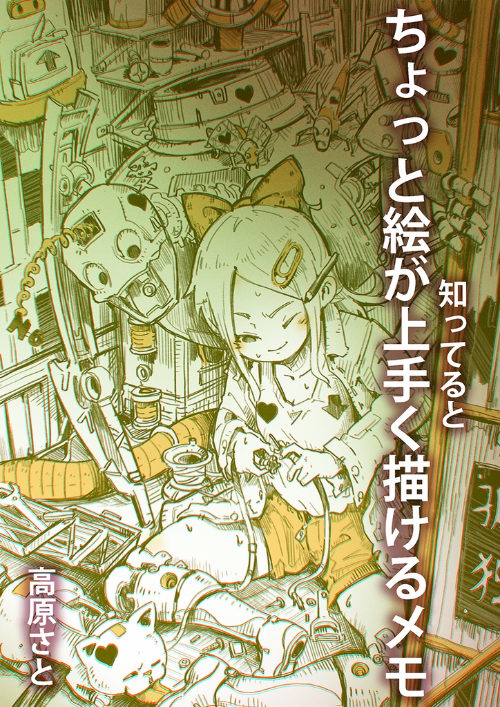 【電子書籍】知ってるとちょっと絵が上手く描けるメモ