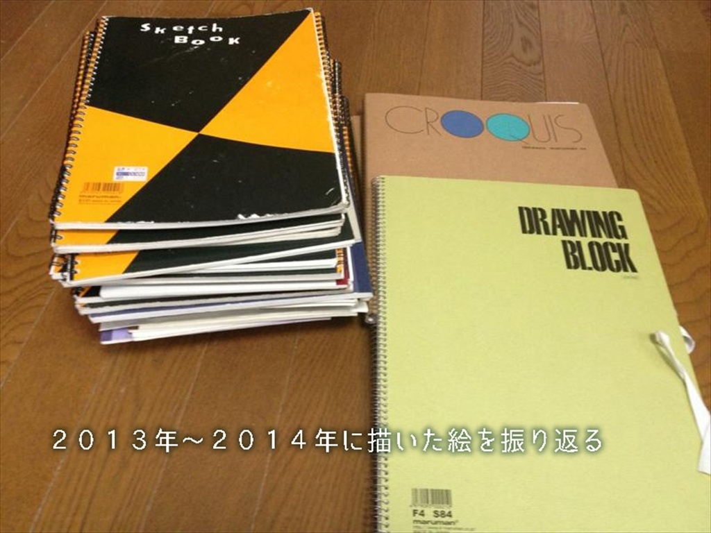 2013~2014の絵の成長記録