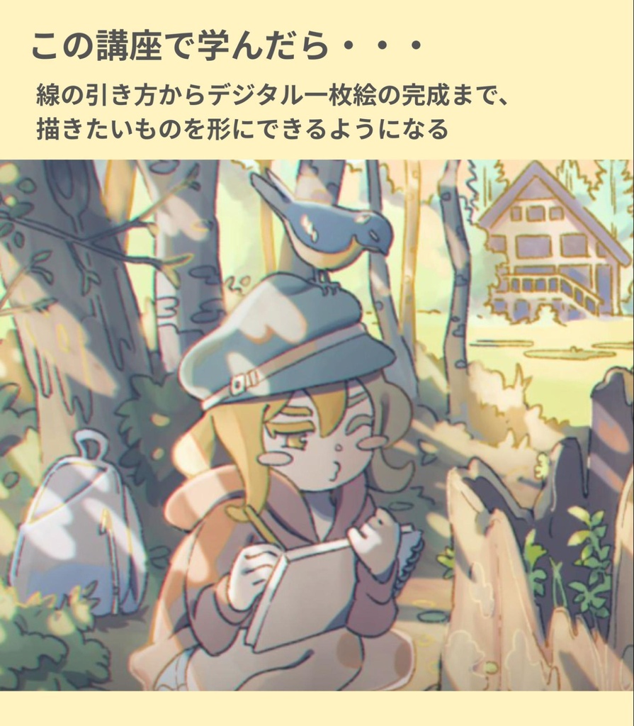 【描くを力に】基礎から実践まで学べるイラスト講座【25%OFFセール】