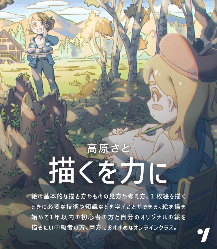 【描くを力に】基礎から実践まで学べるイラスト講座【25%OFFセール】