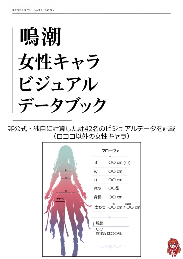 鳴潮 女性キャラビジュアルデータブック【C108・PDF電子版】