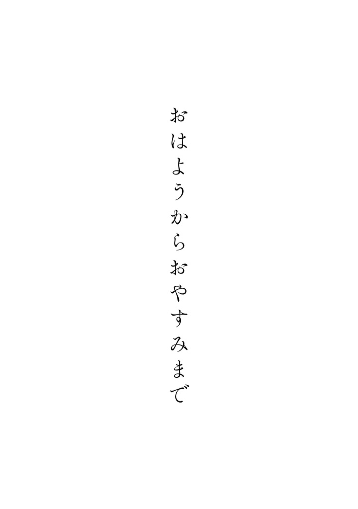 おはようからおやすみまで