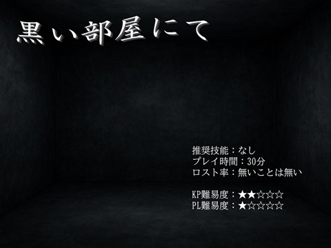 黒い部屋にて