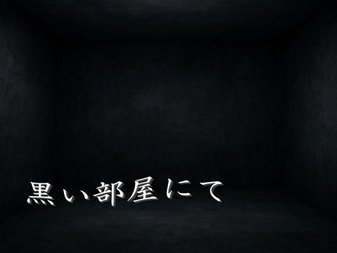 黒い部屋にて