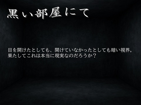 黒い部屋にて