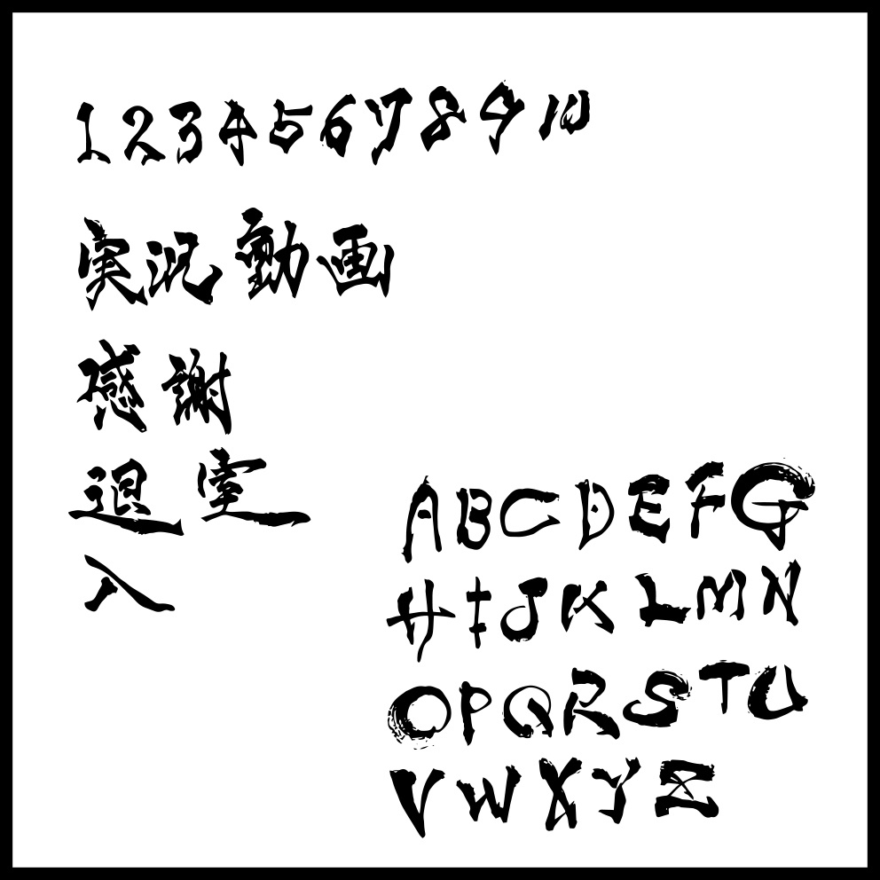 商用利用可 筆文字ホラータイトル漢字素材集3 Aiデータ イラレデータ Seikoyuki Booth