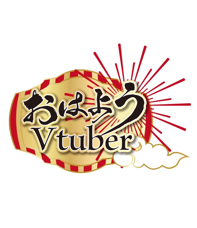 【フリー素材】おはようVtuber タイトルロゴ B PNG 背景透明