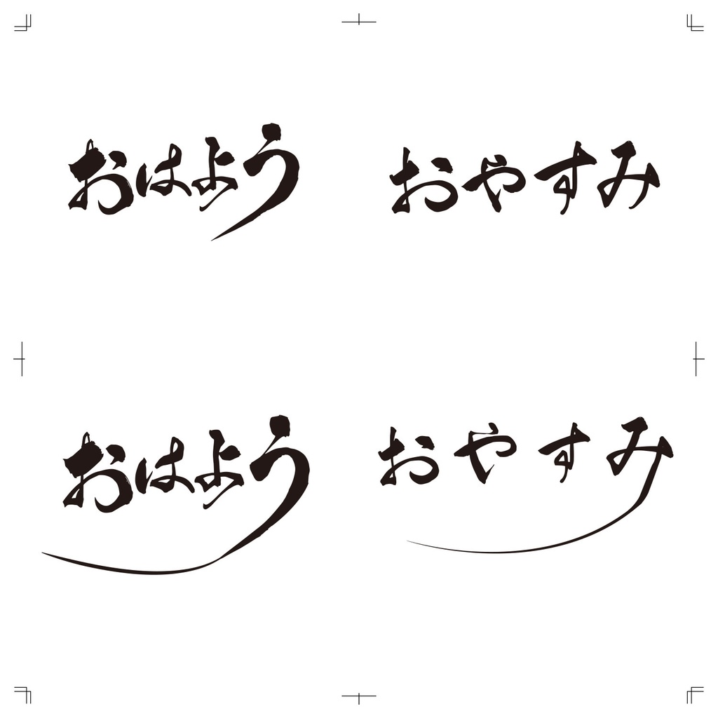 【商用利用可！】おはよう おやすみ  筆文字 aiデータ／イラレデータ