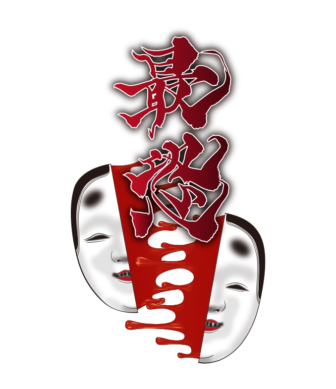 【フリー素材】和風ハロウィン ホラー 恐怖 最恐 タイトル PNG 背景透明
