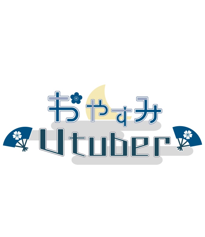 【フリー素材】おやすみVtuber 和風ロゴ  PNG 背景透明