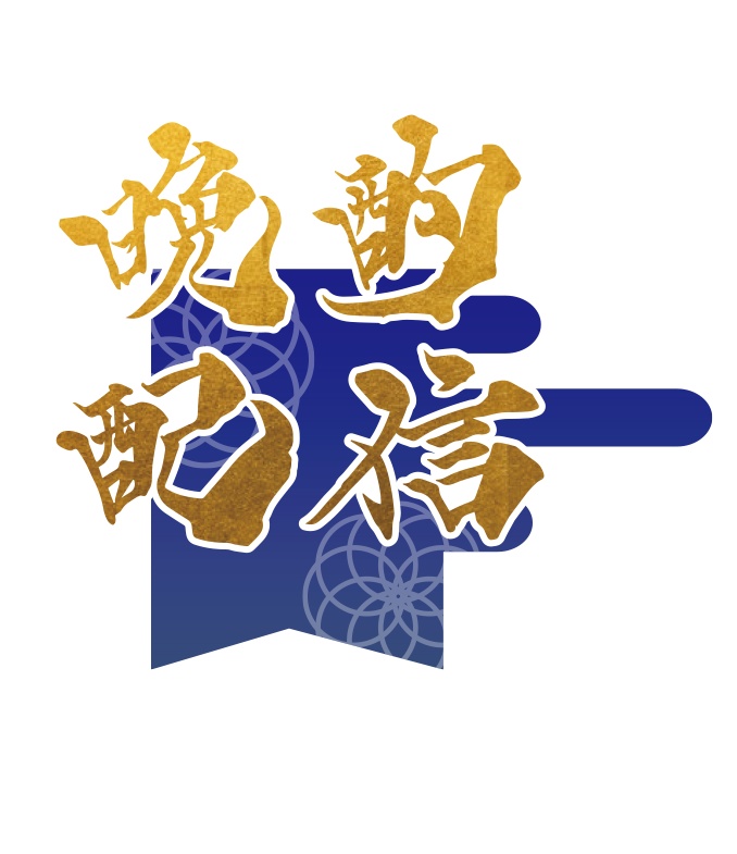 【フリー素材】晩酌配信A 和風ロゴ PNG 背景透明