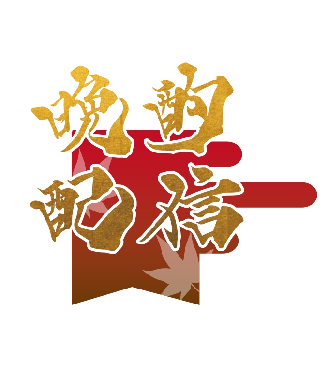 【フリー素材】晩酌配信B 和風ロゴ PNG 背景透明