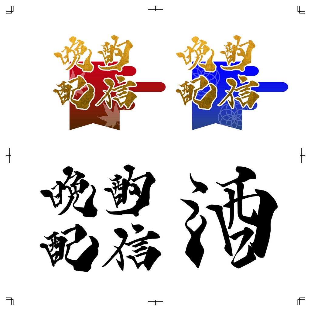 【商用利用可】晩酌配信　文字セット 和風ロゴ aiデータ／イラレデータ