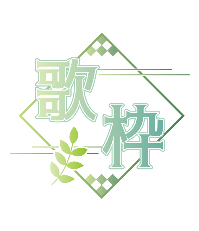 【無料】和風 歌枠ロゴB 背景透過素材 png