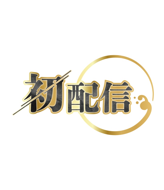 【無料】和風 初配信ロゴB 背景透過素材 png