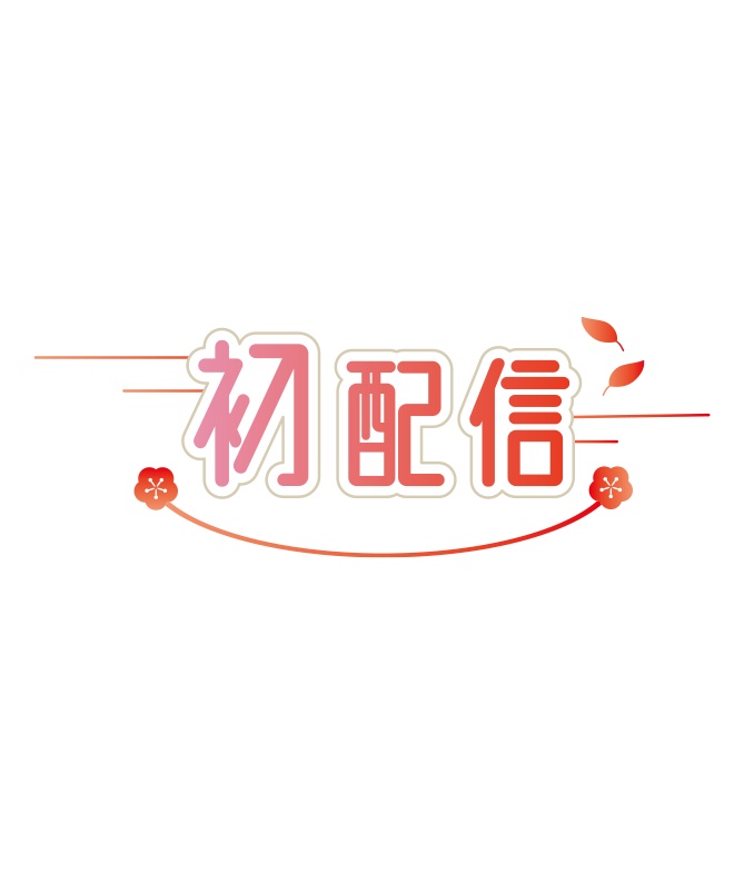 【無料】和風 初配信ロゴC 背景透過素材 png
