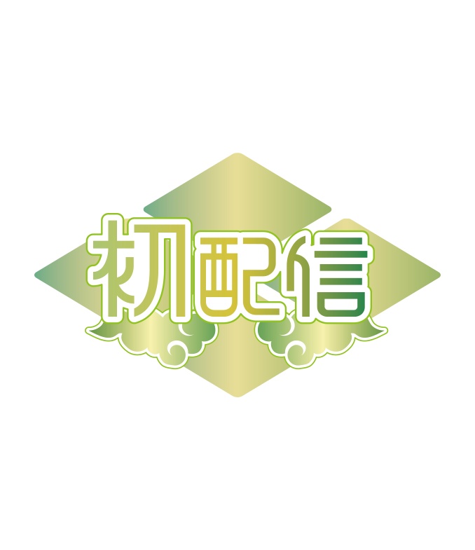 【無料】和風 初配信ロゴD 背景透過素材 png