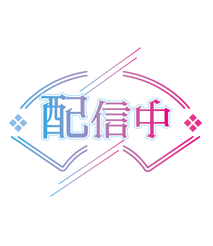 【無料】和風 配信中ロゴA 背景透過素材 png - Seikoyuki - BOOTH