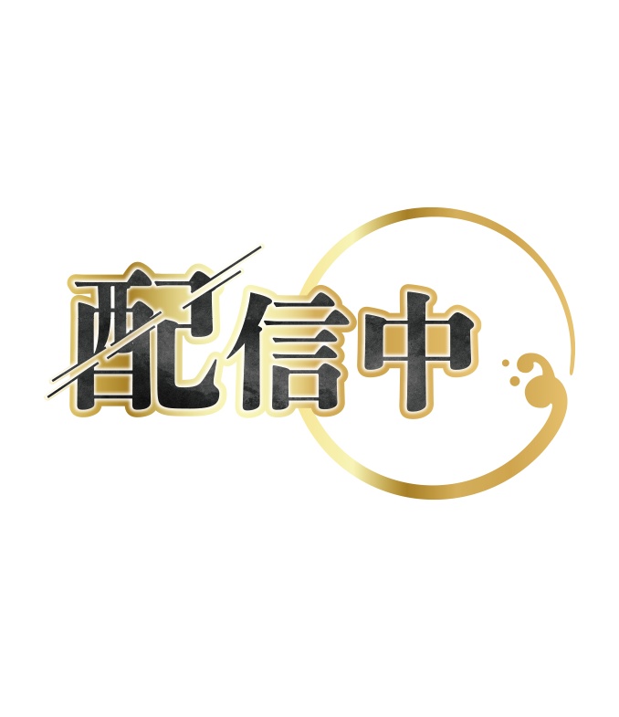 【無料】和風 配信中ロゴB 背景透過素材 png
