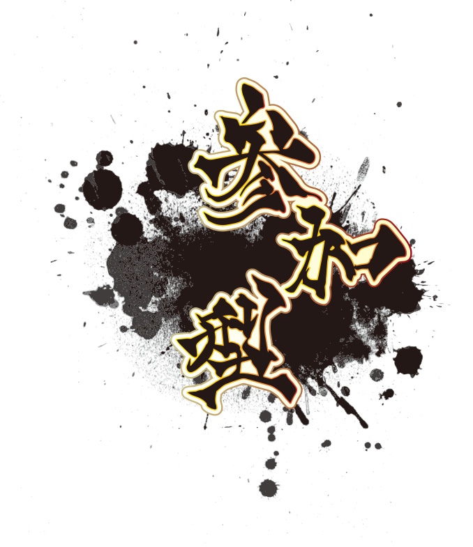 【無料】和風 参加型ロゴD 背景透過素材 png
