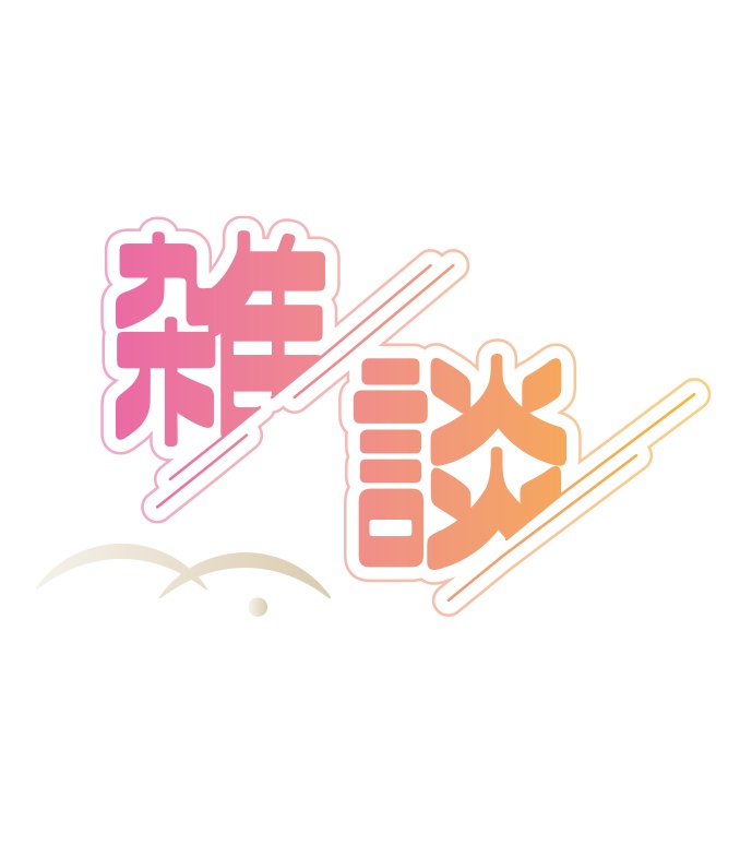 【無料】和風 雑談ロゴC 背景透過素材 png