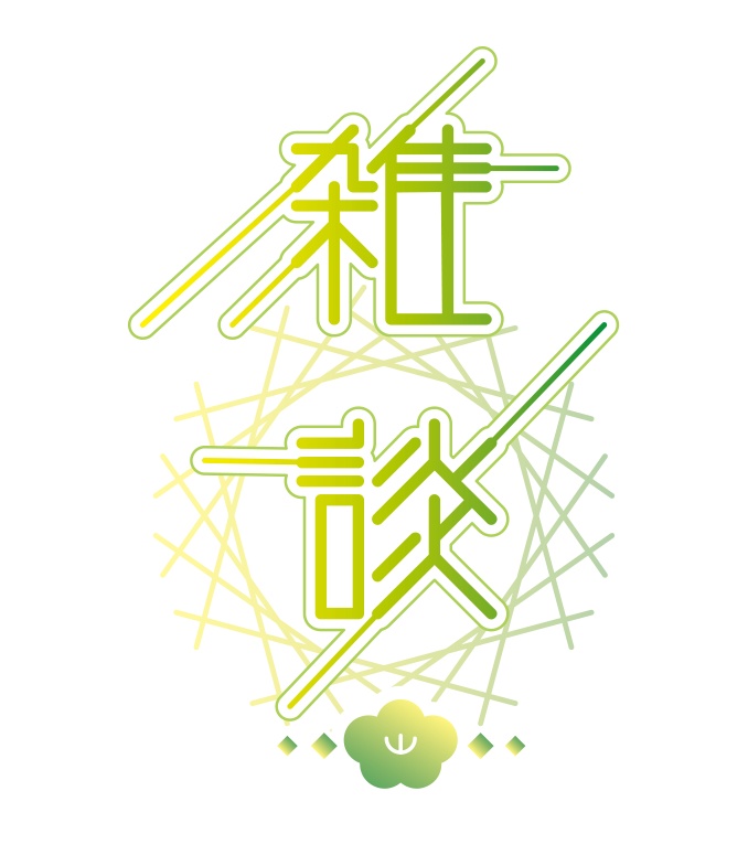 【無料】和風 雑談ロゴD 背景透過素材 png