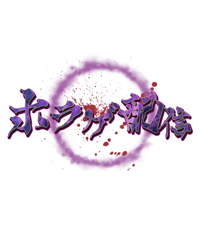 【無料】ホラゲ配信ロゴA 背景透過素材 png