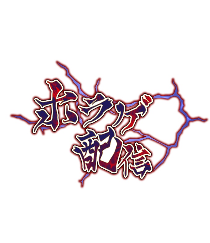 【無料】ホラゲ配信ロゴB 背景透過素材 png