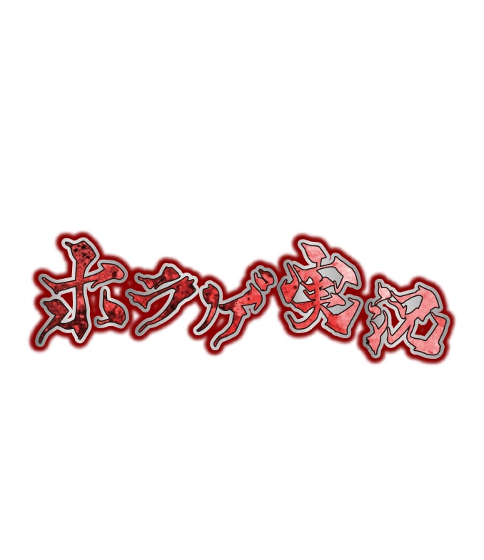 【無料】ホラゲ配信ロゴc 背景透過素材 png