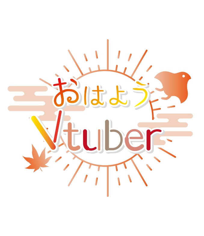 【無料】おはようVtuber 秋ver 和風ロゴ PNG 背景透明