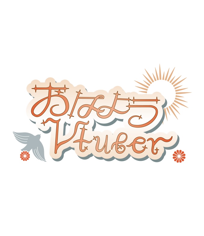 【無料】おはようVtuber  和風 レトロ ロゴ PNG 背景透明