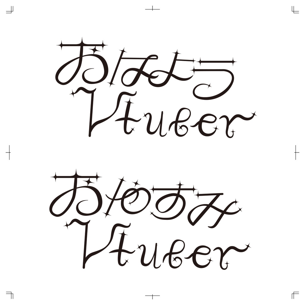 【商用利用可！】おはよう・おやすみvtuber 文字 aiデータ／イラレデータ