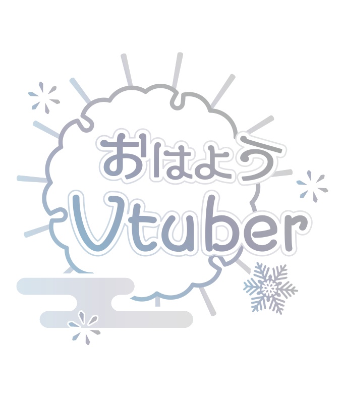【無料】おはようVtuber 和風 冬用 ロゴ PNG 背景透明