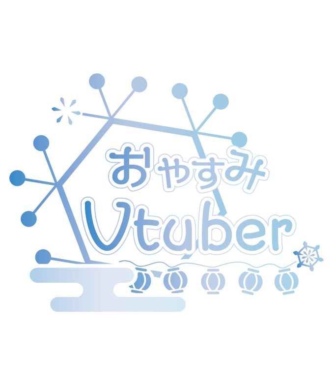 【無料】おやすみVtuber 和風 冬用 ロゴ PNG 背景透明